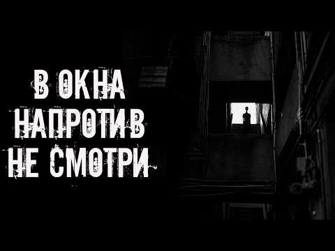 Видео: В окна напротив не смотри! Страшные истории на ночь. Страшилки на ночь