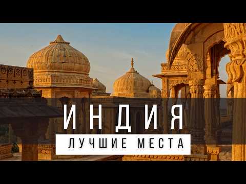 Видео: 10 САМЫХ ИНТЕРЕСНЫХ РЕГИОНОВ В ИНДИИ [РЕЙТИНГ] - ИНДИЯ 2025 - не только Гоа, Мумбаи и Дели