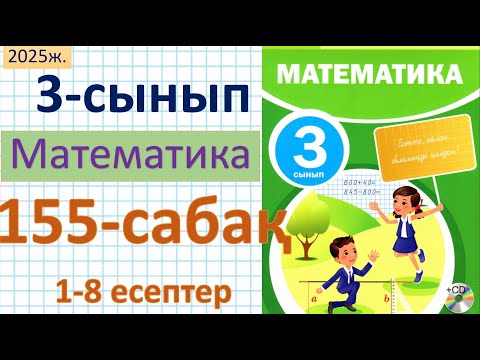 Видео: Математика 3-сынып 155-сабақ 1-8 есептер