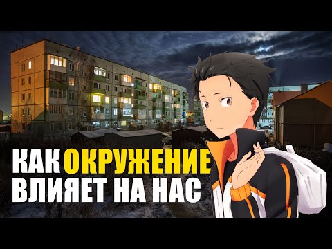 Видео: Как окружающая среда влияет на нас
