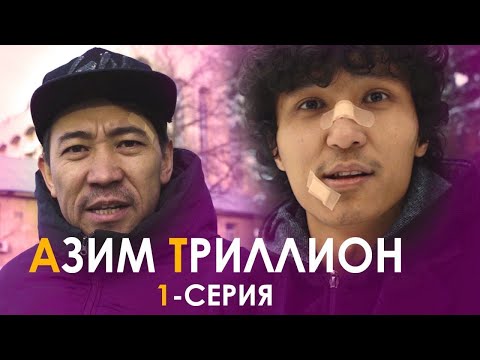 Видео: Азим Триллион. Биринчи серия. Кайратты катуу сокту.