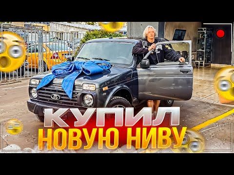 Видео: ХАЗЯЕВА КУПИЛИ НИВУ ЗА ЛЯМ | УГАР В АВТОСАЛОНЕ ЛАДА | Кореш, Парадеевич, Раговский и Горилла