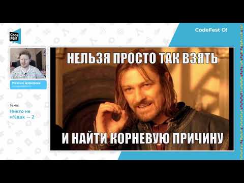 Видео: Максим Дорофеев. Никто не м%дак—2