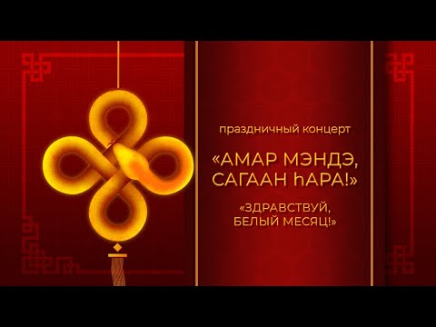 Видео: Цедор Лхамо | Дуун бэлэг | Сагаалган на Ариг Ус