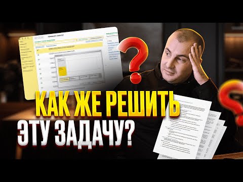 Видео: РАЗБОР ЗАДАЧИ 1С С РЕАЛЬНОГО СОБЕСЕДОВАНИЯ НАЧИНАЮЩЕГО ПРОГРАММИСТА 1С