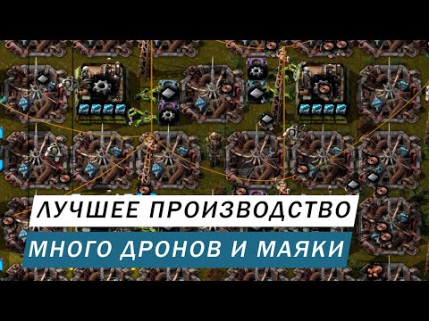 Видео: ЛУЧШЕЕ ПРОИЗВОДСТВО ПОСТРОЙКА АБСОЛЮТНО ВСЕГО НА ДРОНАХ С МАЯКАМИ ГАЙД Factorio #70