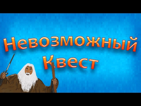 Видео: ТЫ НЕ ПРОЙДЕШЬ! ► Невозможный квест |1| Прохождение