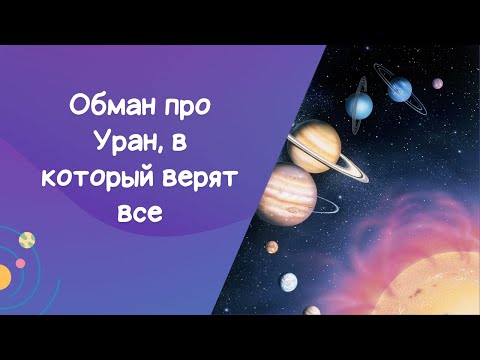 Видео: Уран в астрологии — почему мы до сих пор не знаем, как он работает