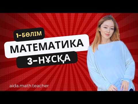 Видео: ҰБТ-2025 | Математика | 3-нұсқа (1) | 50/50 | Аида апай