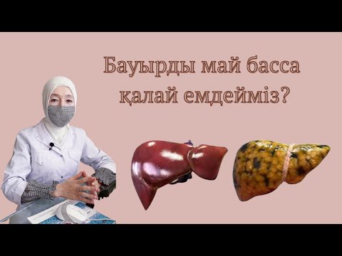 Видео: БАУЫРДЫ МАЙ БАСУ.жировой гепатоз ЕМІ БАРМА?