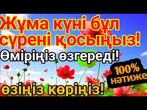 Видео: 👍Жұма күні бұл сүрені қосыңыз! Алланың кереметін көріңіз! #құран #жұма #дұға 💰✨