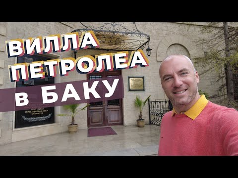 Видео: Вилла Петролеа в Баку / Зоткингид