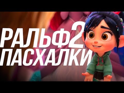 Видео: ПАСХАЛКИ "РАЛЬФ 2"/  ВСЕ ПОДРОБНОСТИ!/ЧТО ПОКАЗАЛИ