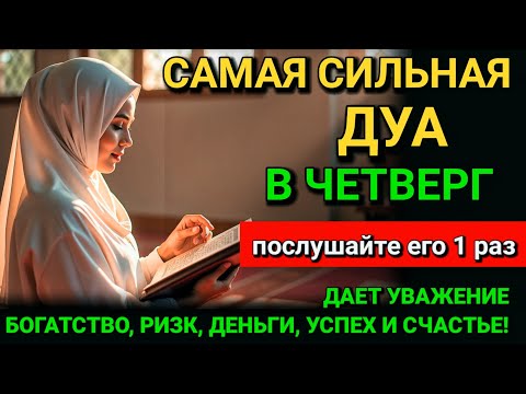 Видео: 🎧🎧САМАЯ СИЛЬНАЯ Дуа в четверг Все желания сбываются ! #дуа 