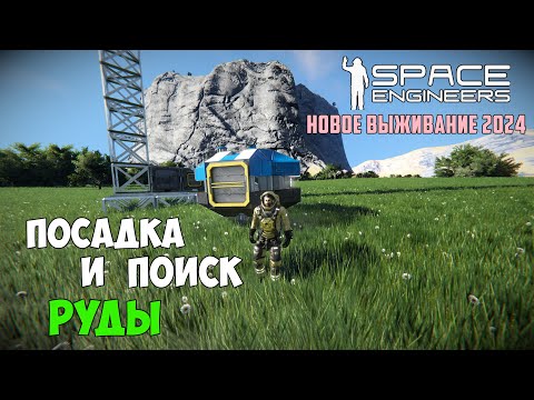 Видео: Space Engineers ● Новое выживание 2024 с улучшенными ресурсами.