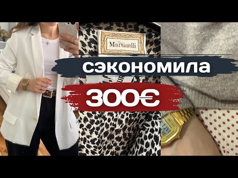 Видео: Секонд-хенд удивляет! ОБЗОР | Люкс за копейки | покупки