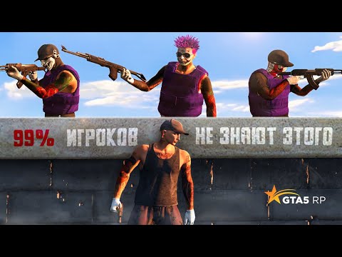 Видео: ХИТРОСТИ И СЕКРЕТЫ GTA 5 RP КОТОРЫЕ СПАСУТ ВАШУ ЖИЗНЬ