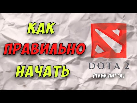 Видео: КАК ПРАВИЛЬНО НАЧАТЬ ИГРАТЬ В ДОТУ?