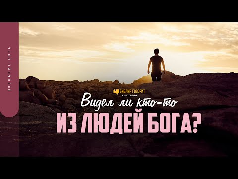 Видео: Видел ли кто-то из людей Бога? | "Библия говорит" | 1707