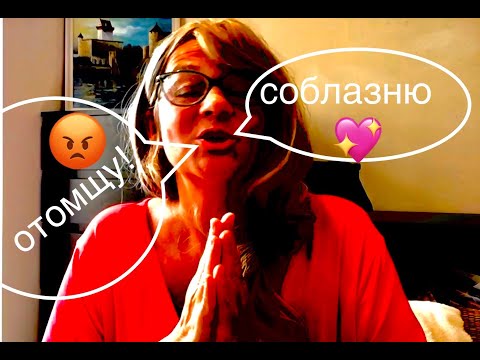 Видео: 170. НАРЦИСС: СОБЛАЗНЮ и/или ОТОМЩУ! Тётя Рая и Джон.Не вовлекайся, не оправдывайся, не реагируй!