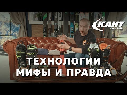 Видео: Правда и маркетинговые уловки в горнолыжных технологиях