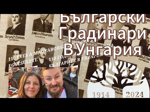 Видео: ПО СЛЕДИТЕ НА БЪЛГАРСКИТЕ ГРАДИНАРИ В УНГАРИЯ, ЧАСТ 1