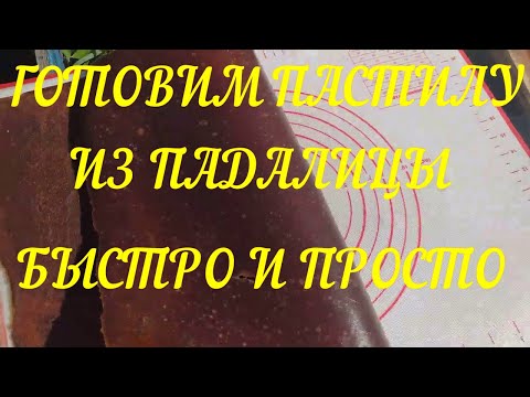 Видео: Как приготовить пастилу из садовых фруктов легко и быстро. Из опавших фруктов получаем деликатес.