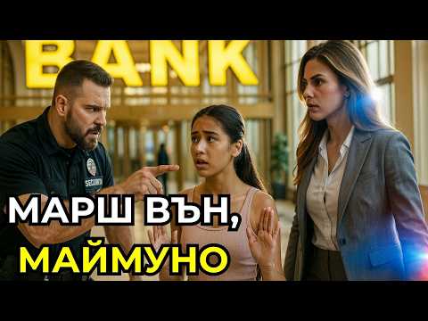 Видео: банковa мениджърка вика полиция на дете — онемява, когато пристига майка й, изпълнителният директор