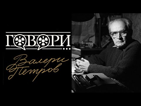 Видео: Говори... Валери Петров  | 7 Серия