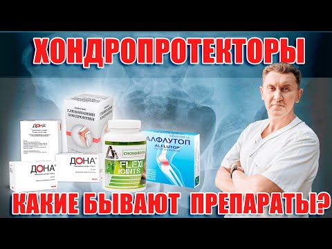 Видео: Хондропротекторы – какие бывают препараты? Нейрохирург Александр Печиборщ