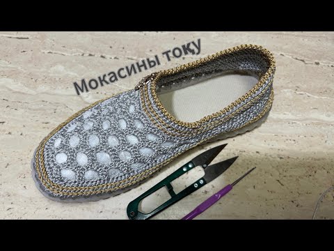 Видео: Мокасины тоқу 1-сабақ
