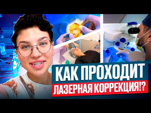 Видео: НЕ ДЕЛАЙ ЛАЗЕРНУЮ КОРРЕКЦИЮ (пока не посмотришь это)