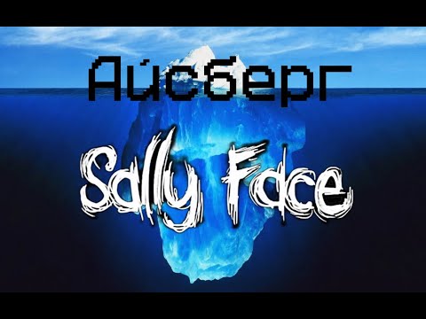 Видео: Айсберг по Sally Face