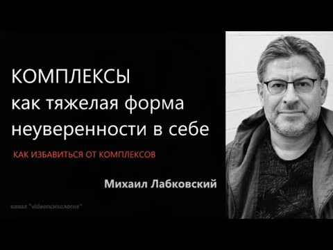 Видео: КОМПЛЕКСЫ как тяжелая форма неуверенности в себе Михаил Лабковский