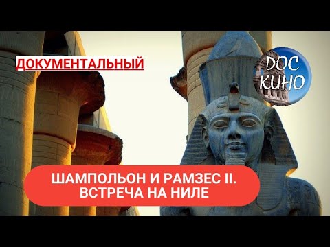 Видео: 🎭ШАМПОЛЬОН И РАМЗЕС II. ВСТРЕЧА НА НИЛЕ 🌎 ДОКУМЕНТАЛЬНОЕ КИНО 🎆 2019