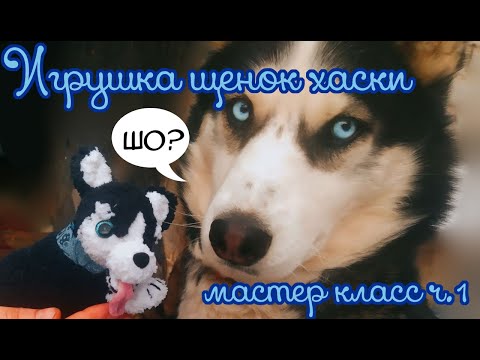Видео: Игрушка хаски крючком. Голова. Часть 1