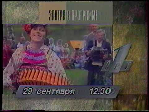 Видео: ОРТ Обзор телепрограмм на 29.09.1996 г.