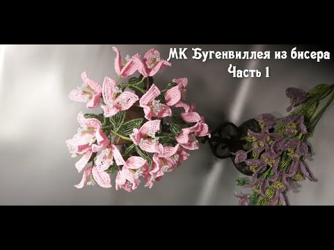 Видео: Бугенвиллея из бисера. 1 часть. МК в прямом эфире. (Для сравнения - запись на камеру смартфона).