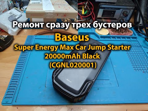 Видео: Ремонт сразу трех бустеров Baseus Super Energy Max Car Jump Starter 20000mAh Black (CGNL020001)