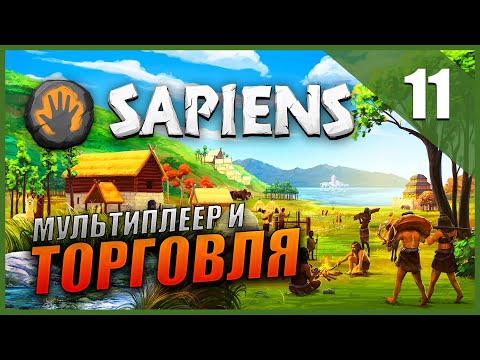 Видео: Sapiens Прохождение [Ранний доступ] Часть 11 - Новое обновление - Торговля и Мультиплеер