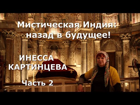 Видео: ИНЕССА Картинцева. Мистическая Индия: назад в будущее! Часть 2