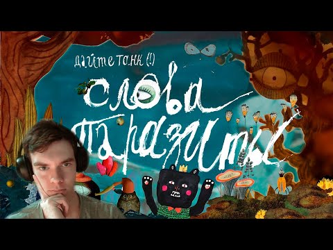 Видео: Дайте танк (!) – Слова-паразиты. Реакция на Дайте танк (!)
