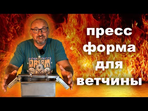 Видео: Пресс форма для ветчины