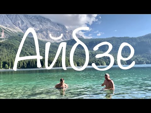 Видео: Озеро Айбзе / Eibsee