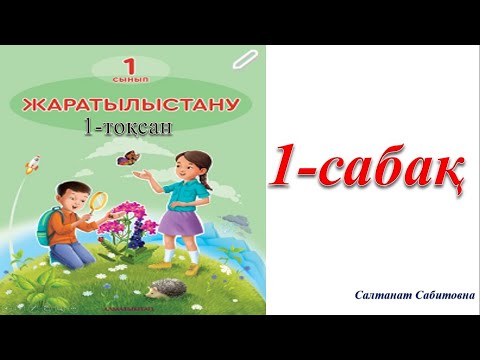 Видео: 1 сынып жаратылыстану 1  сабақ Зерттеу кезеңдері
