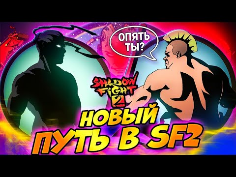 Видео: ВЕРНУЛСЯ! Донат или Скилл? Shadow Fight 2: Путь Донатера