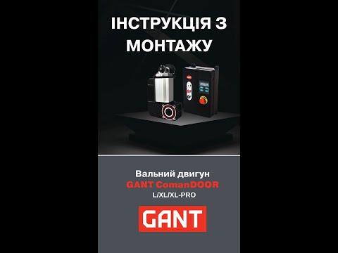 Видео: Монтаж Гант Командор