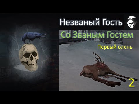 Видео: Незваный Гость Со Званым Гостем ➤ Серия 2 — Первый олень ➤ THE LONG DARK