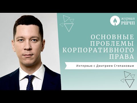 Видео: Основные проблемы корпоративного права [Интервью с Дмитрием Степановым]