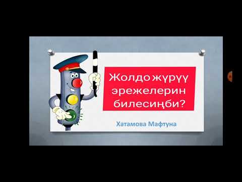 Видео: тарбиялык саат 1-класс тема: жолдо журуу эрежелери.